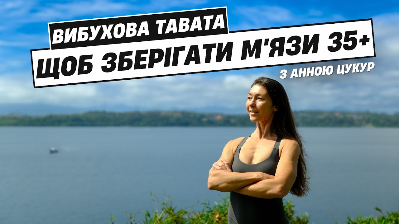 TABATA 8 хв| для підтримки м’язів та метаболізму. Анна Цукур