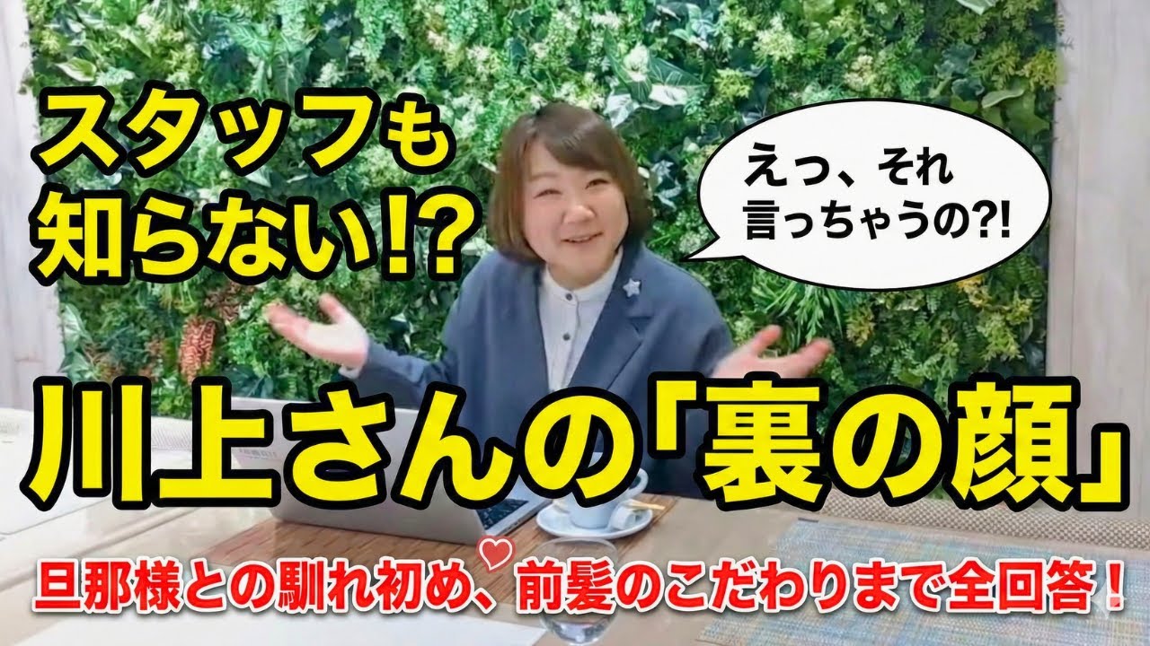 【衝撃】スタッフも知らない川上さんの「裏の顔」！？旦那様との馴れ初めから前髪のこだわりまで全て答えます！