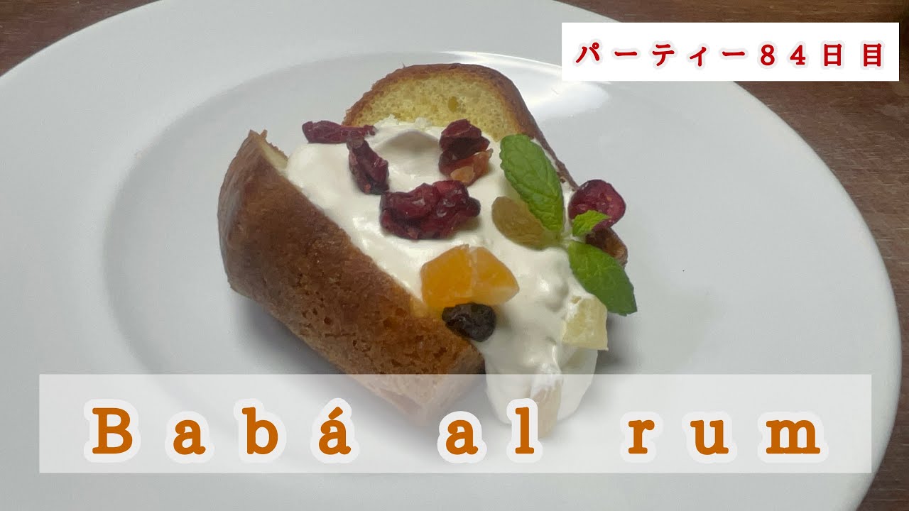 【イタリアンの基本】ババの作り方。染み込んだラム酒がとっても美味しい！