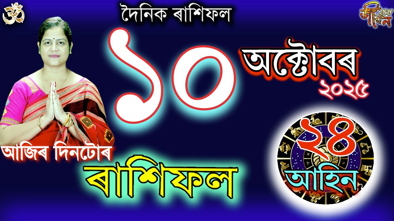 10 октября 2025 г. Рахифол | ১০ অক্টোব্ৰ রাশিফল ​​| Сегодняшний ассамский Рашифаль | Астрологичес...