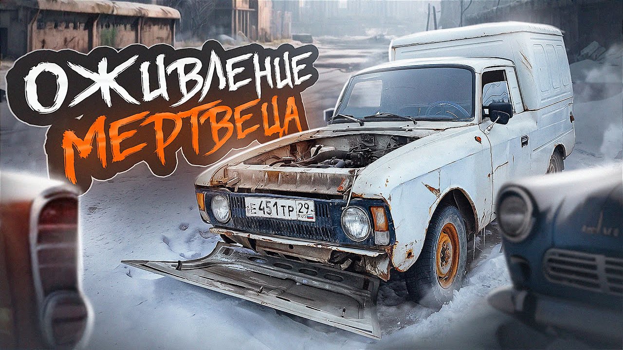 ОЖИВЛЕНИЕ МЕРТВЕЦА. МОСКВИЧ КАБЛУК. #эвакуация #оживление #востановление