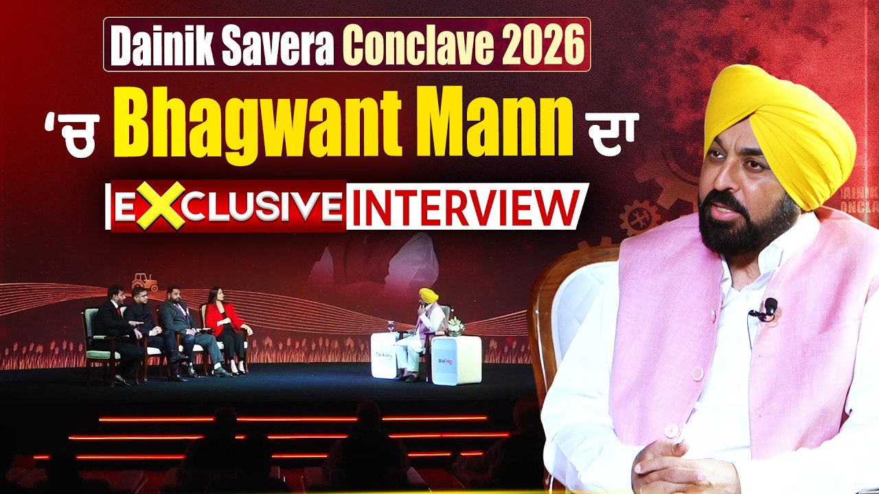 Dainik Savera Conclave 2026 &lsquo;ਚ Bhagwant Mann ਦਾ EXCLUSIVE INTERVIEW, ਹਰ ਵਿਵਾਦ &lsquo;ਤੇ ਦਿੱਤਾ ਜਵਾਬ |