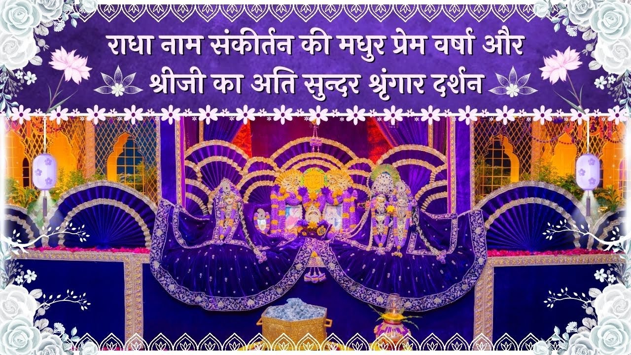 राधा नाम संकीर्तन की मधुर प्रेम वर्षा और श्रीजी का अति सुन्दर श्रृंगार दर्शन // 17/01/26
