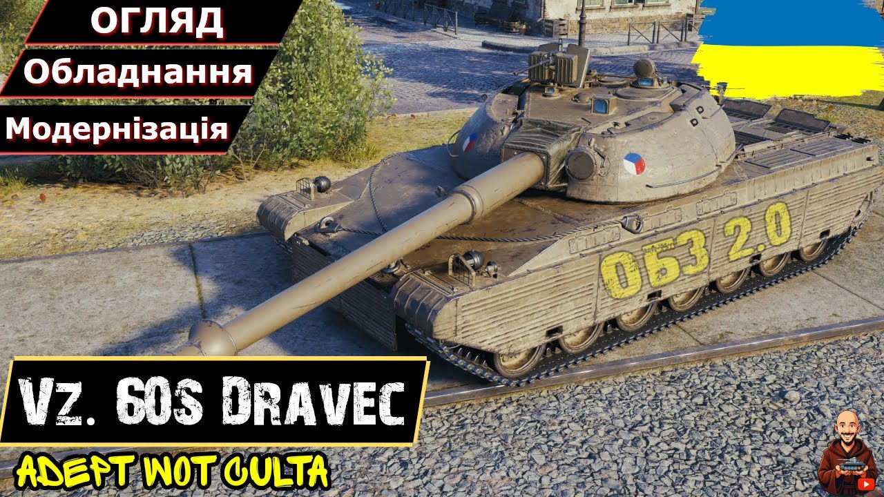 Vz. 60S Dravec - ЗАСЛУЖИВ, АЛЕ 2.0 (нові стандарти) • Гайд 2025 • #wot_ua #AdeptWotCulta_