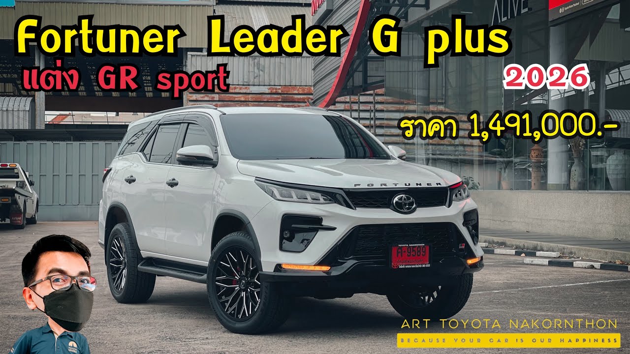 มาแล้ว Fortuner leader G plus 2026 ราคา 1,451,000 แต่ง GR sport พร้อมดอกเบี้ยพิเศษสุด
