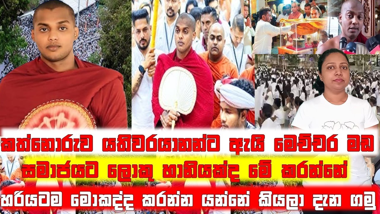 කත්නොරුව යතිවරයානන්ට ඇයි මෙච්චර මඩ | Kathnoruwe Siridhamma Hamuduruwo @SandusDiary91