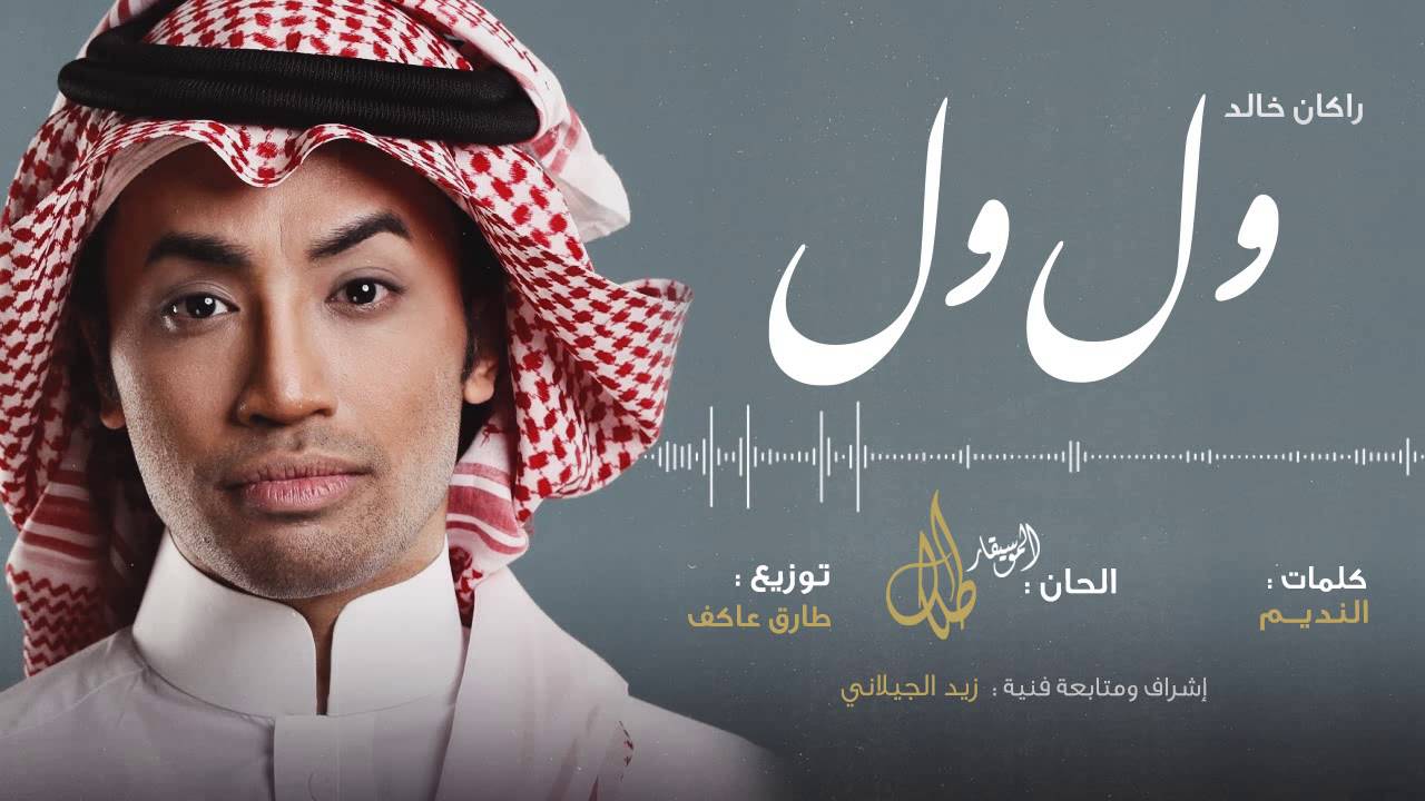 ول ول | راكان خالد ( النسخة الاصلية )