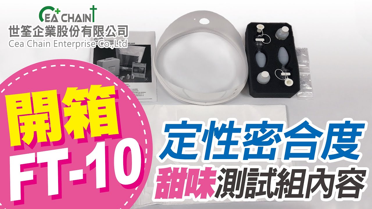 【開箱】3M FT-10定性密合度測試-甜味測試組 | 檢測口罩或防毒面具配戴時的密合度!  | 世筌公司