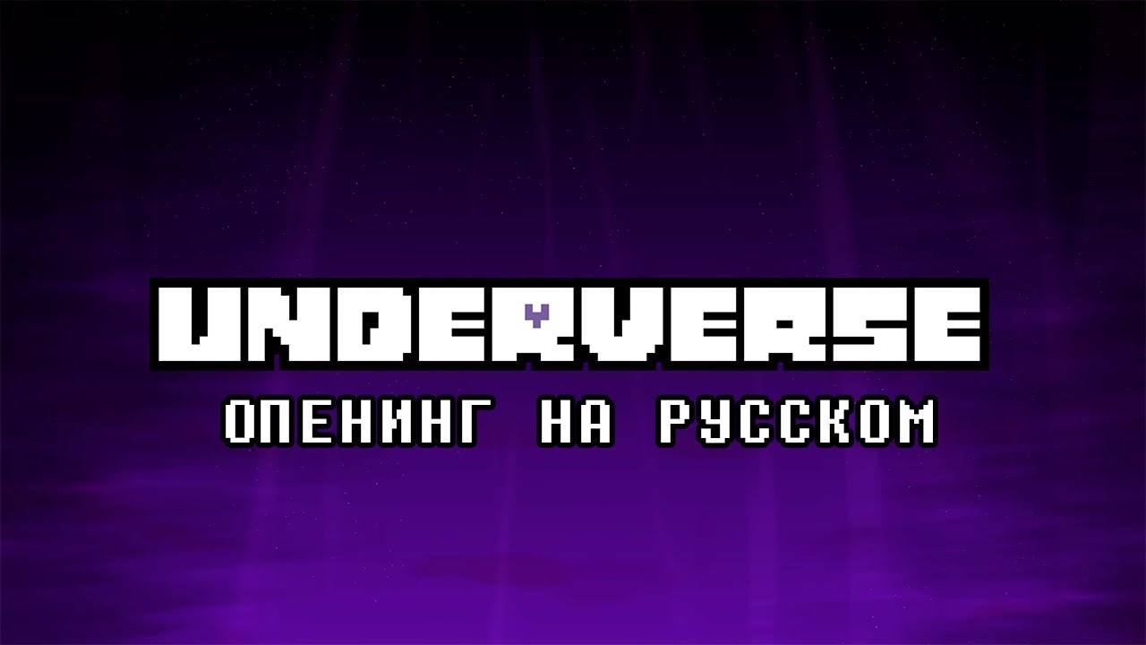 Опенинг UNDERVERSE 0.8 на русском [Underverse Кавер]