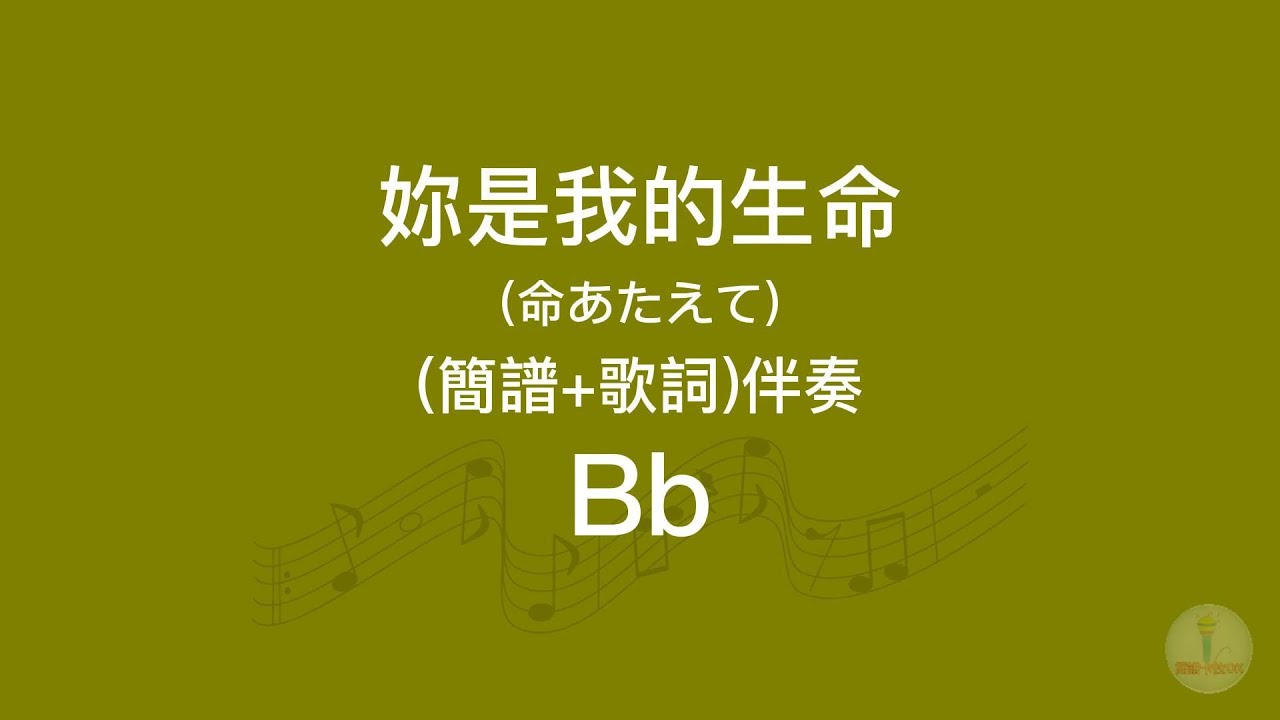 妳是我的生命(Bb)調(簡譜+歌詞)導音伴奏