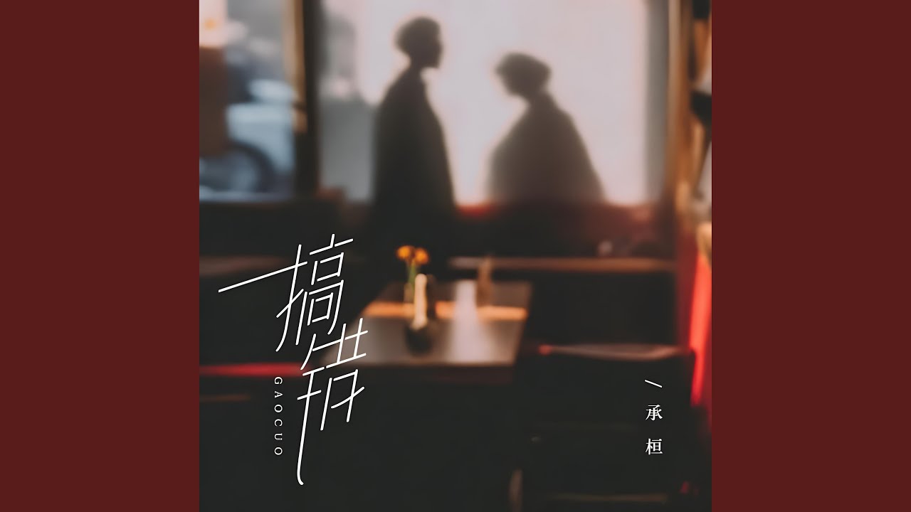 搞错