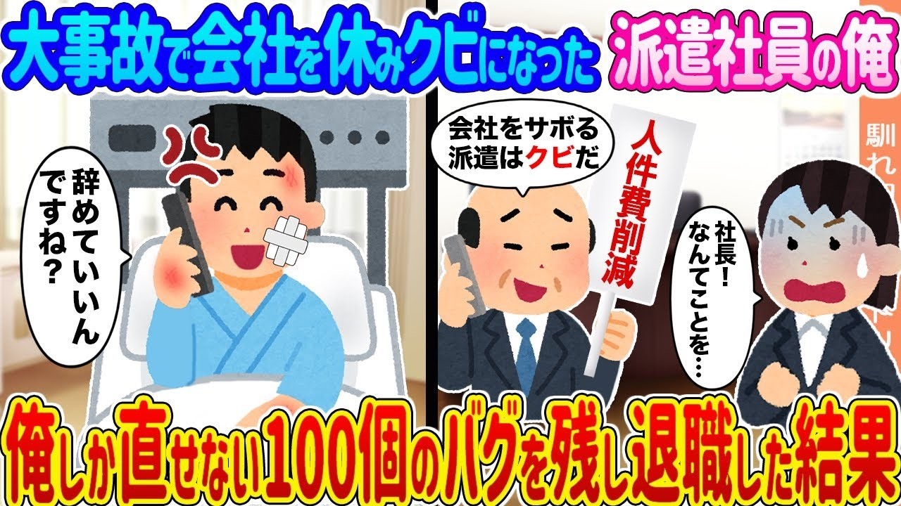 【2ch馴れ初め】大事故で会社を休みクビになった派遣社員の俺 →俺しか直せない100個のバグを残し退職した結果   【ゆっくり】
