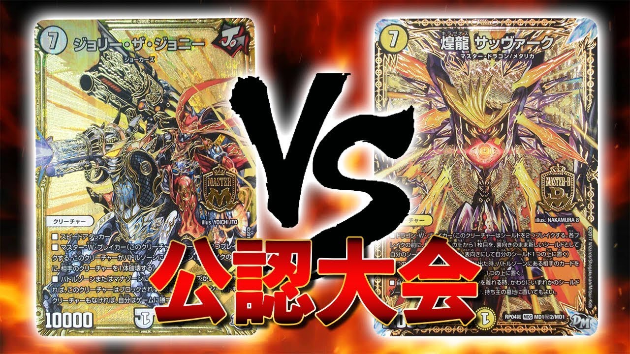 [大会実況]ジョーカーズ  VS サッヴァーク入りメタリカ 公認大会 対戦動画[デュエルマスターズ]