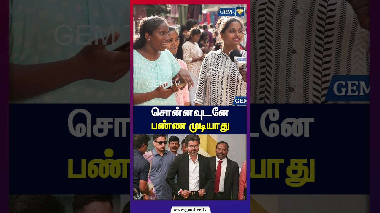 சொன்னவுடனே பண்ண முடியாதுல! | CM Vijay | TVK | TN Government | 2026 | Public Opinion | DMK | Stalin