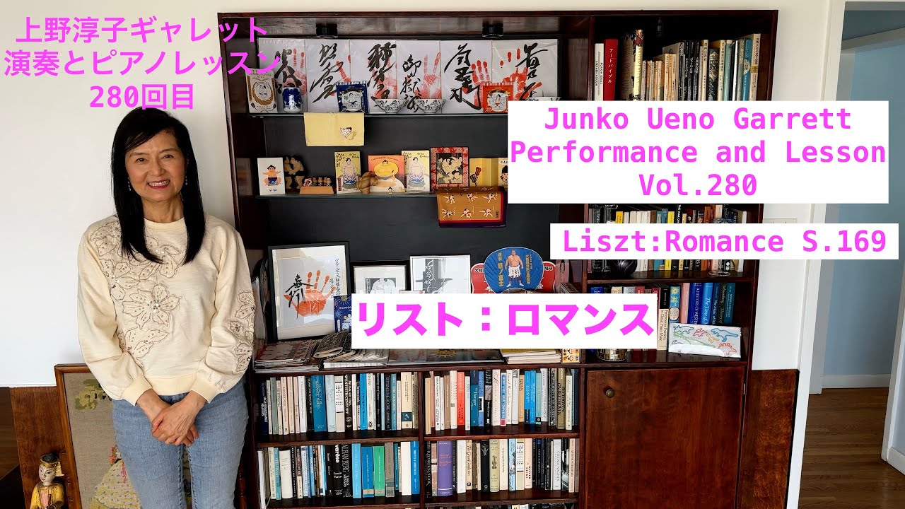 [第280回ロサンゼルス発ピアノレッスン - 分かり易いと評判！] 上野淳子ギャレットJunko Ueno Garrett Franz Liszt: Romance S. 169/リスト：ロマンス