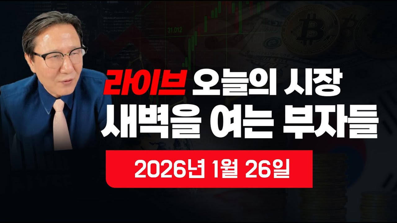 [새벽을 여는 부자들] 이 시각 뉴스속보? 내일의 뉴욕증시 분석? 오늘의 한국증시 전망? 원달러 환율? 비트코인? 국제금값? 국제유가? 자영업자?