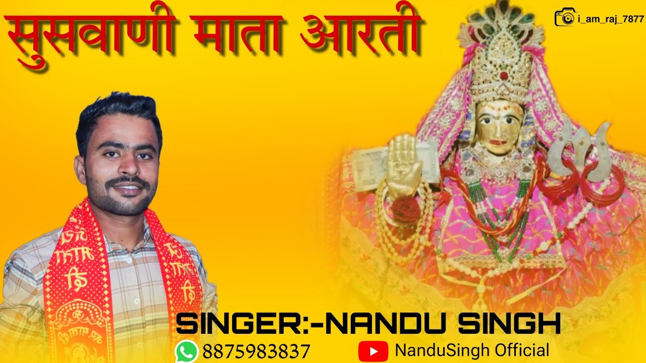सुसवाणी माता आरती | Suswani Mata Aarti | Nandu Singh