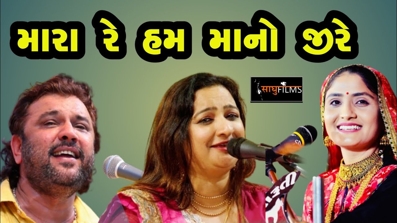 મારાં રે હમ માનો જીરે || Tamara Rudiya Ne Varo ||  Kirtidan Gadhavi || Farida Mir || Geeta Rabari