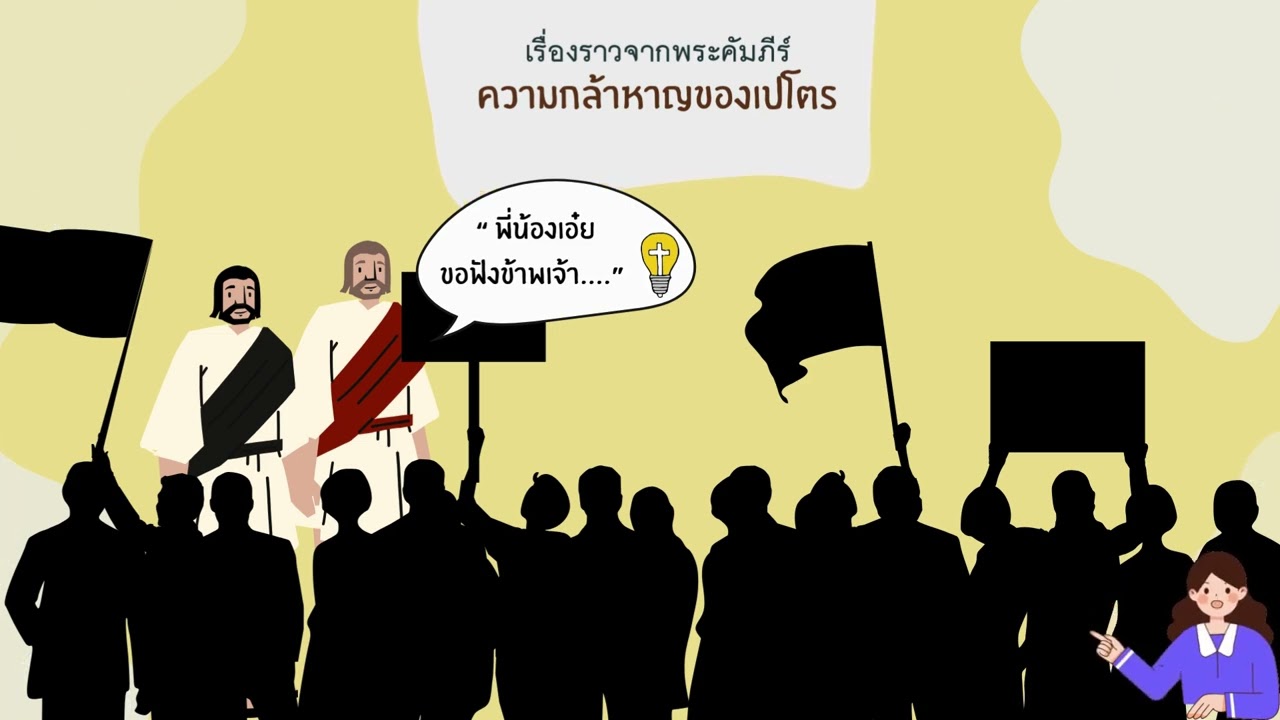 เรื่องราวจากพระคัมภีร์ ตอน ความกล้าหาญของเปโตร