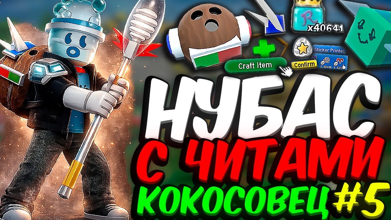 Lp. НУБАС С ЧИТАМИ [АТЛАС] • #5 КОКОСОВЕЦ: ЛЮТЫЙ БУСТ [СИМУЛЯТОР ПЧЕЛОВОДА] • Bee Swarm Simulator