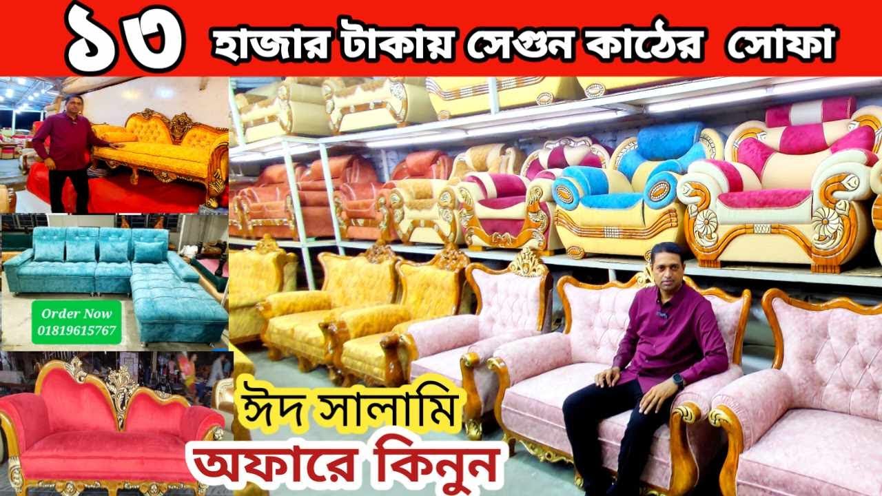 ১৩000 টাকায় সেগুন কাঠের সোফা /ঈদ সালামি অফার /sofa set price Bangladesh/leather sofa কমদামে সোফা