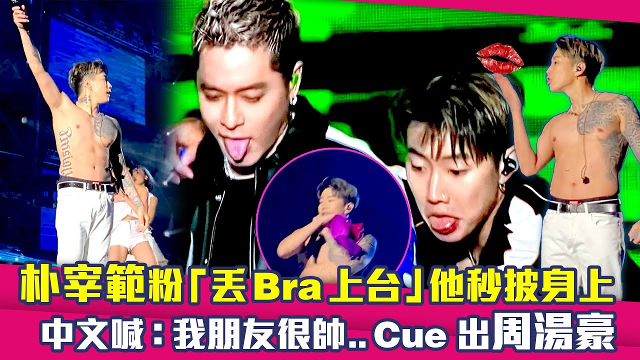 朴宰範JayPark粉「丟Bra上台」他秒披身上　中文喊：我朋友很帥..Cue出周湯豪