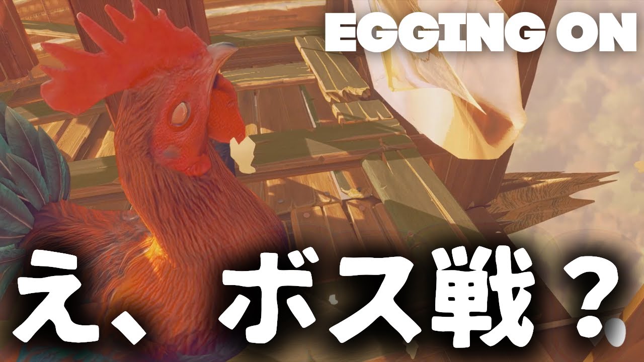 登山ゲーで突如始まるボス戦#9 last【Egging On　エギングオン】