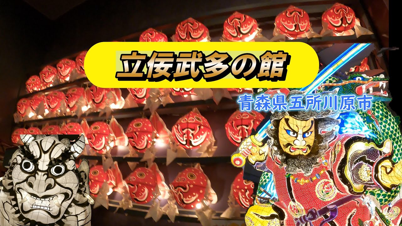 【五所川原たちねぷた館】