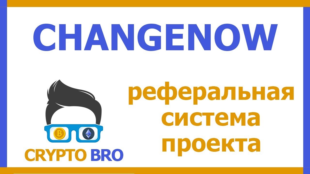 Разбор ICO ChangeNOW от CRYPTO BRO | Зарабатываем на рефералах