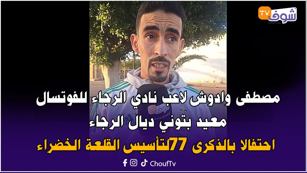 مصطفى وادوش لاعب نادي الرجاء للفوتسال معيد بتوني ديال الرجاء احتفالا بالذكرى 77لتأسيس القلعة الخضراء