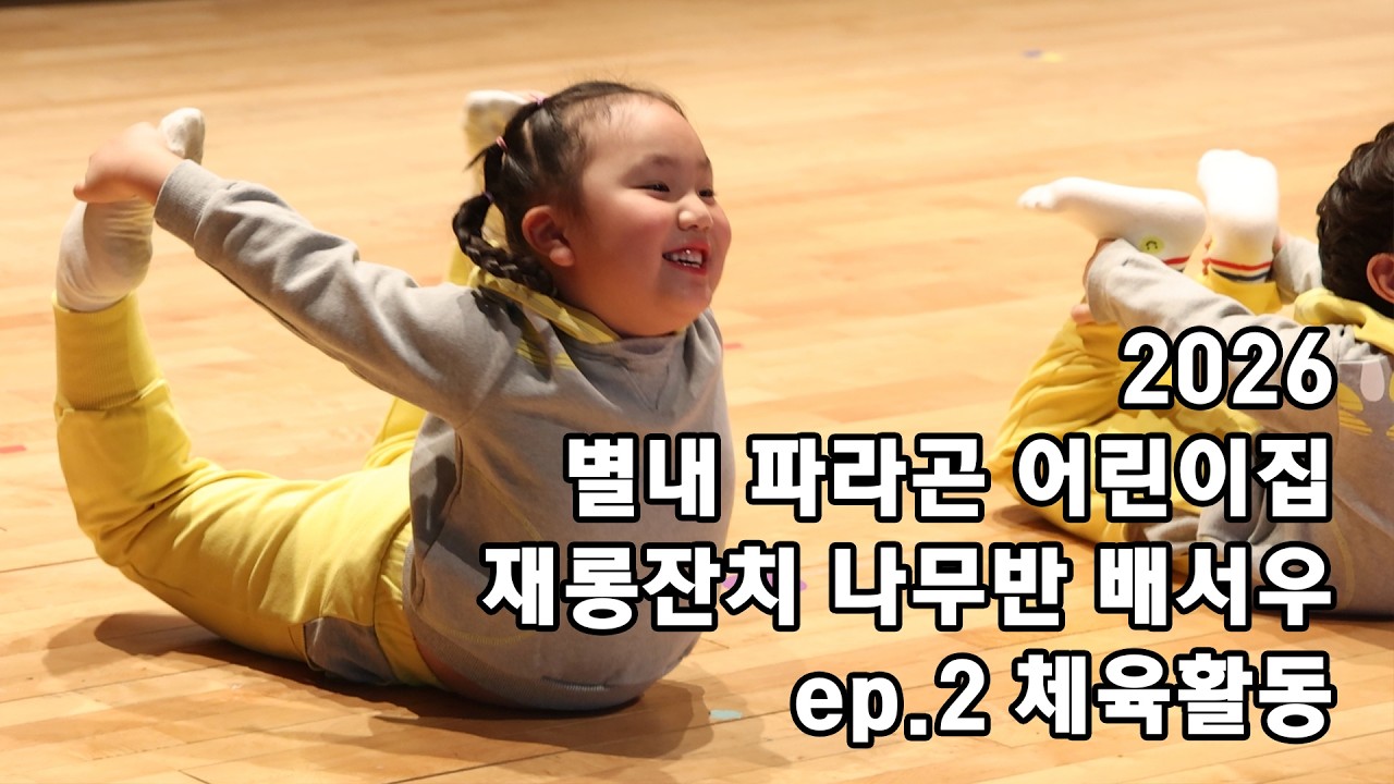 2026 파라곤 어린이집 재롱잔치 배서우 체육활동