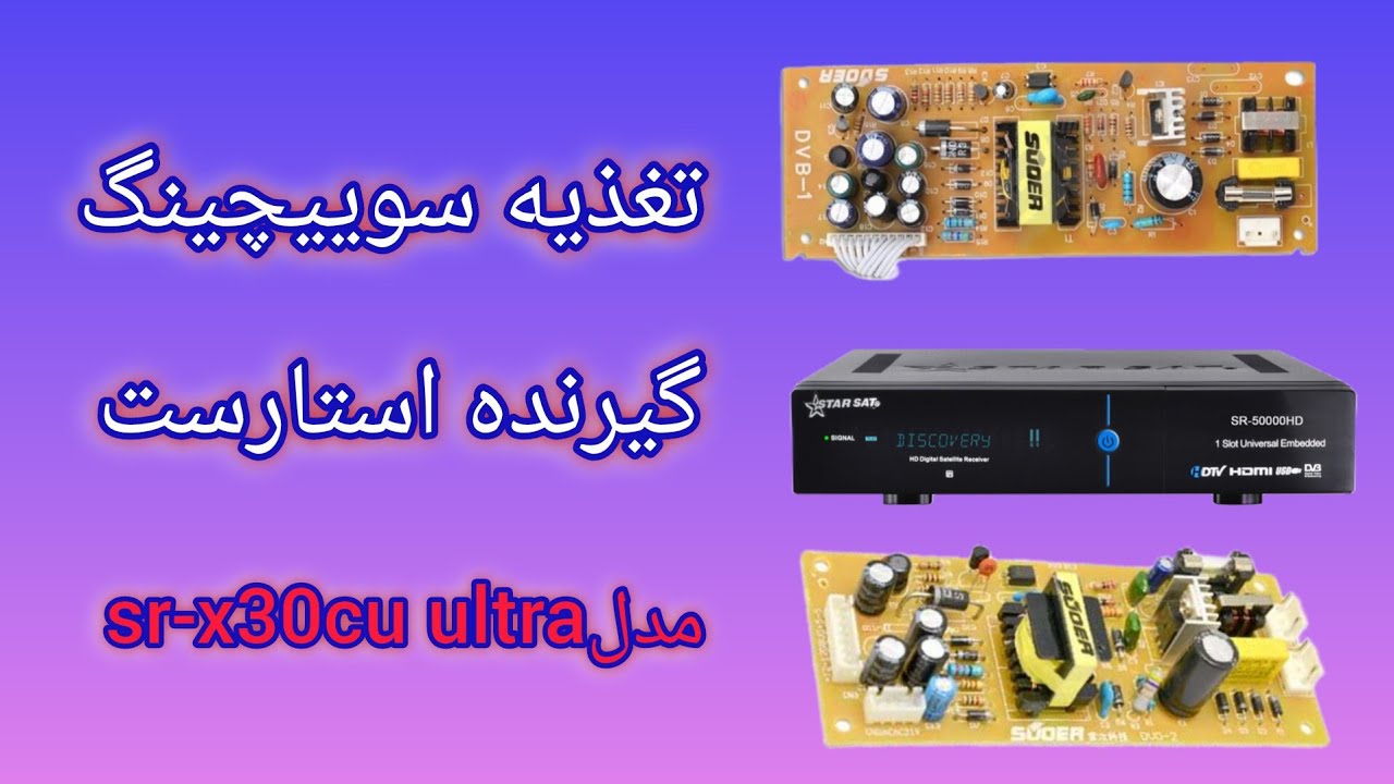 تعمیر رسیور استارست با مشکل بلوک  تغذیه starsat