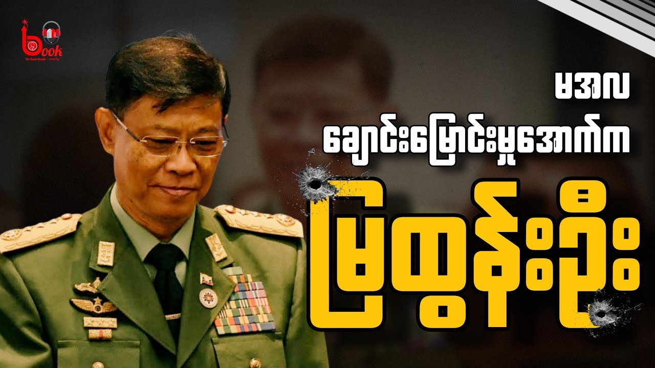 မင်းအောင်လှိုင် ချောင်းမြောင်းမှုအောက်က မြထွန်းဦး / TBR Documentary