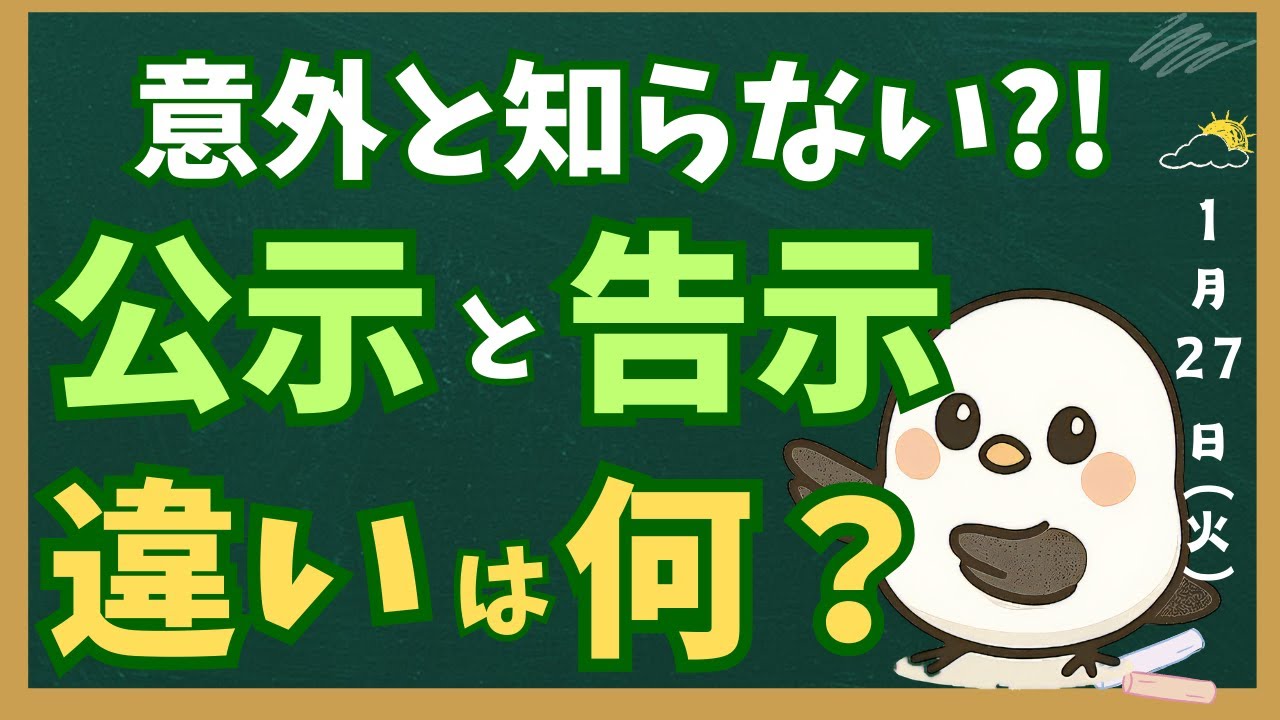公示と告示の違いとは？｜選挙ニュースで使い分けられる理由