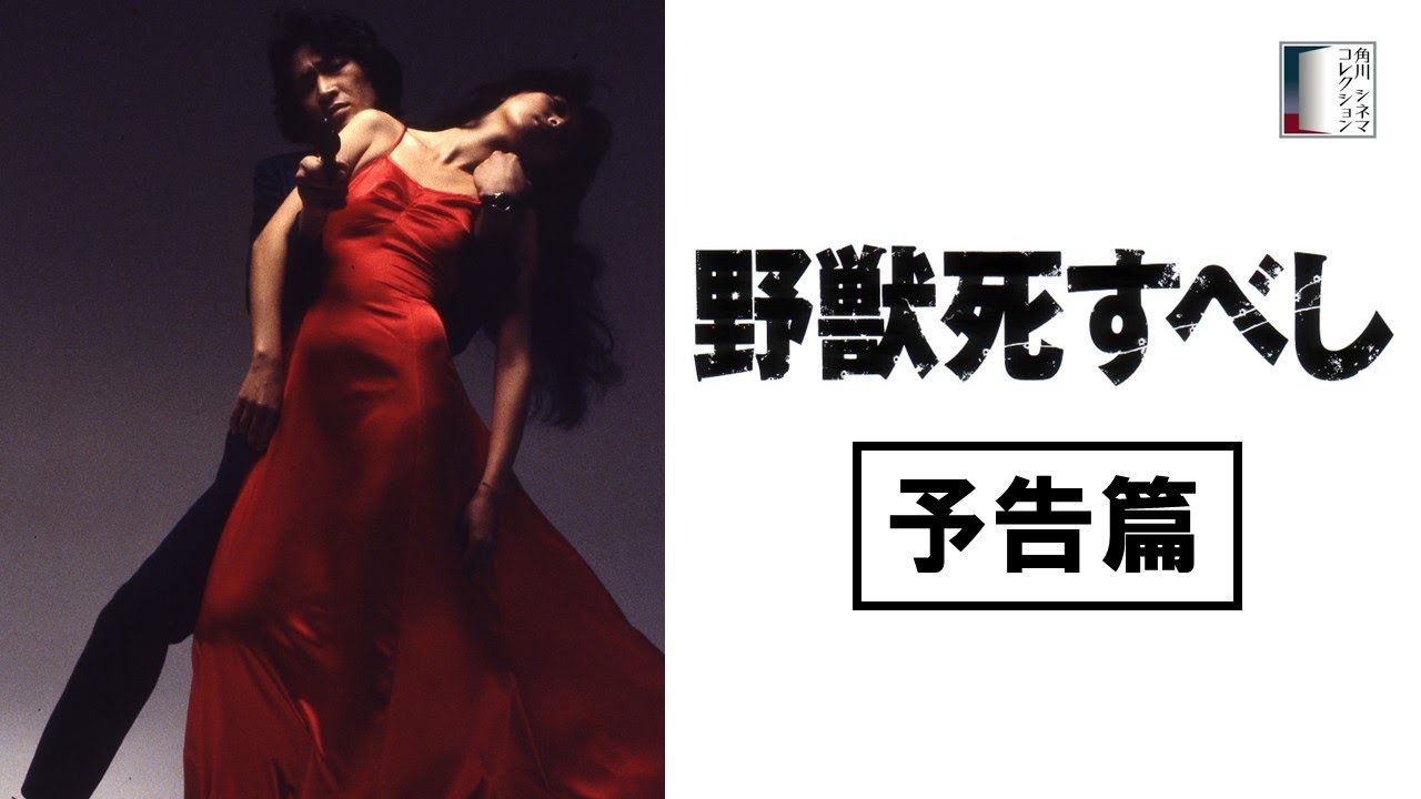 【予告篇】野獣死すべし　★松田優作生誕75周年記念特集上映