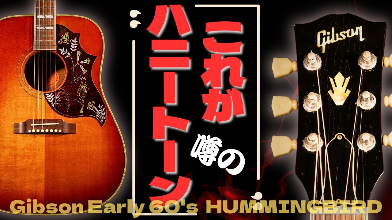 【Gibson Early 60's Hummingbird】1960年代復刻モデル ヴィンテージスタイル 2000年製（完全予約制 名古屋アコギ専門店 オットリーヤギター）