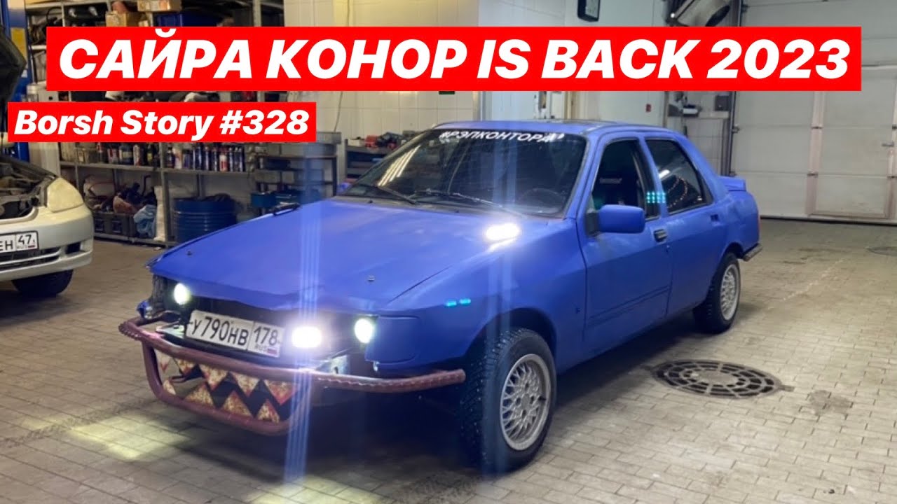 САЙРА КОНОР IS BACK 2023