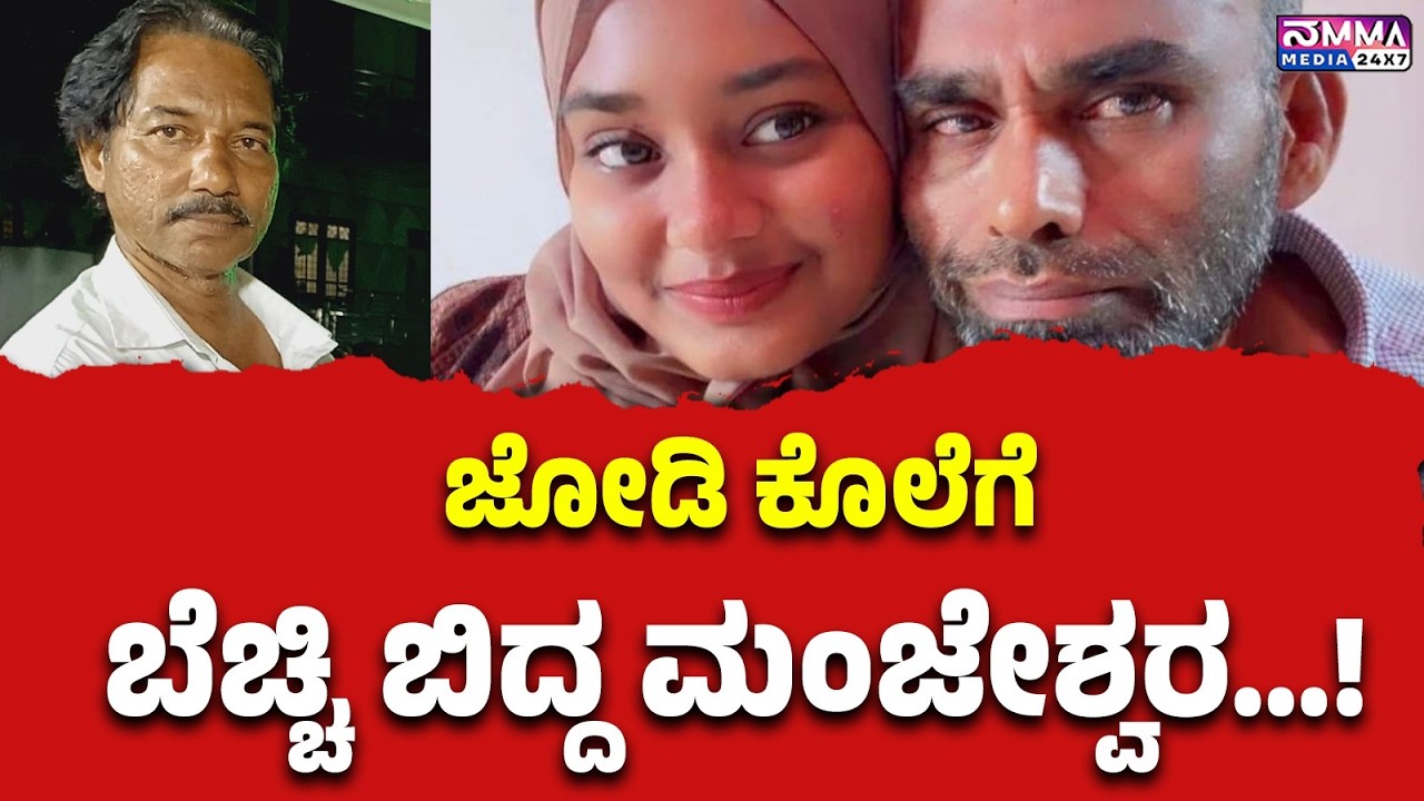 ಜೋಡಿ ಕೊಲೆಗೆ ಬೆಚ್ಚಿ ಬಿದ್ದ ಮಂಜೇಶ್ವರ  : ಮಗಳ ಹತ್ಯೆ ತಡೆಯಲು ಹೋದ  ಚಿಕ್ಕಪ್ಪನ  ಪ್ರಾಣ ಹಾರಿತು