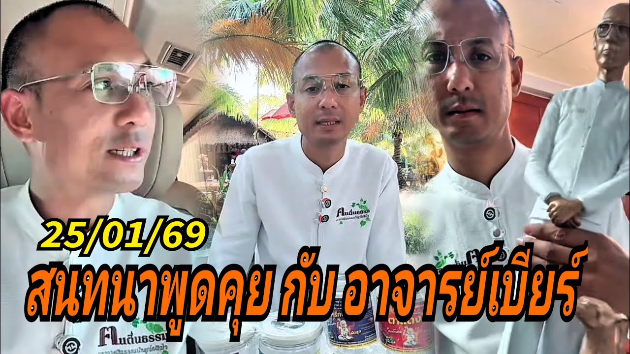 สนทนาพูดคุย กับ อาจารย์เบียร์ 25/01/69