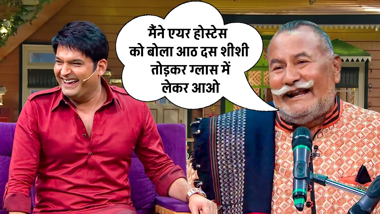 प्लेन में पापा जी ने मांगी जब एयर होस्टेस से दारु | The Kapil Sharma Show