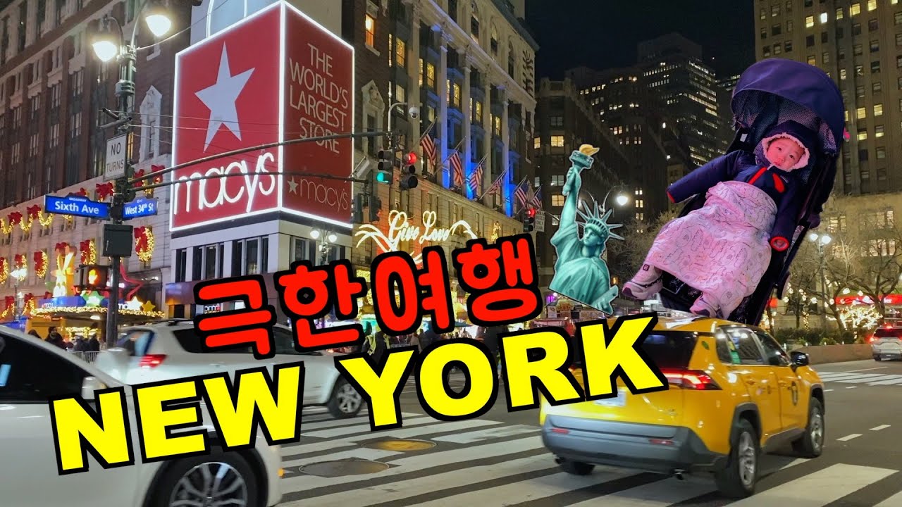 극한투어 🇺🇸 뉴욕 브이로그 🗽 뉴욕 맛집, 핫플 내가 뿌신다.. 근데이제 극한을 곁들인... l 타임스퀘어, moma, 종로상회, 록펠러센터, 센트럴파크, 연말 뉴욕