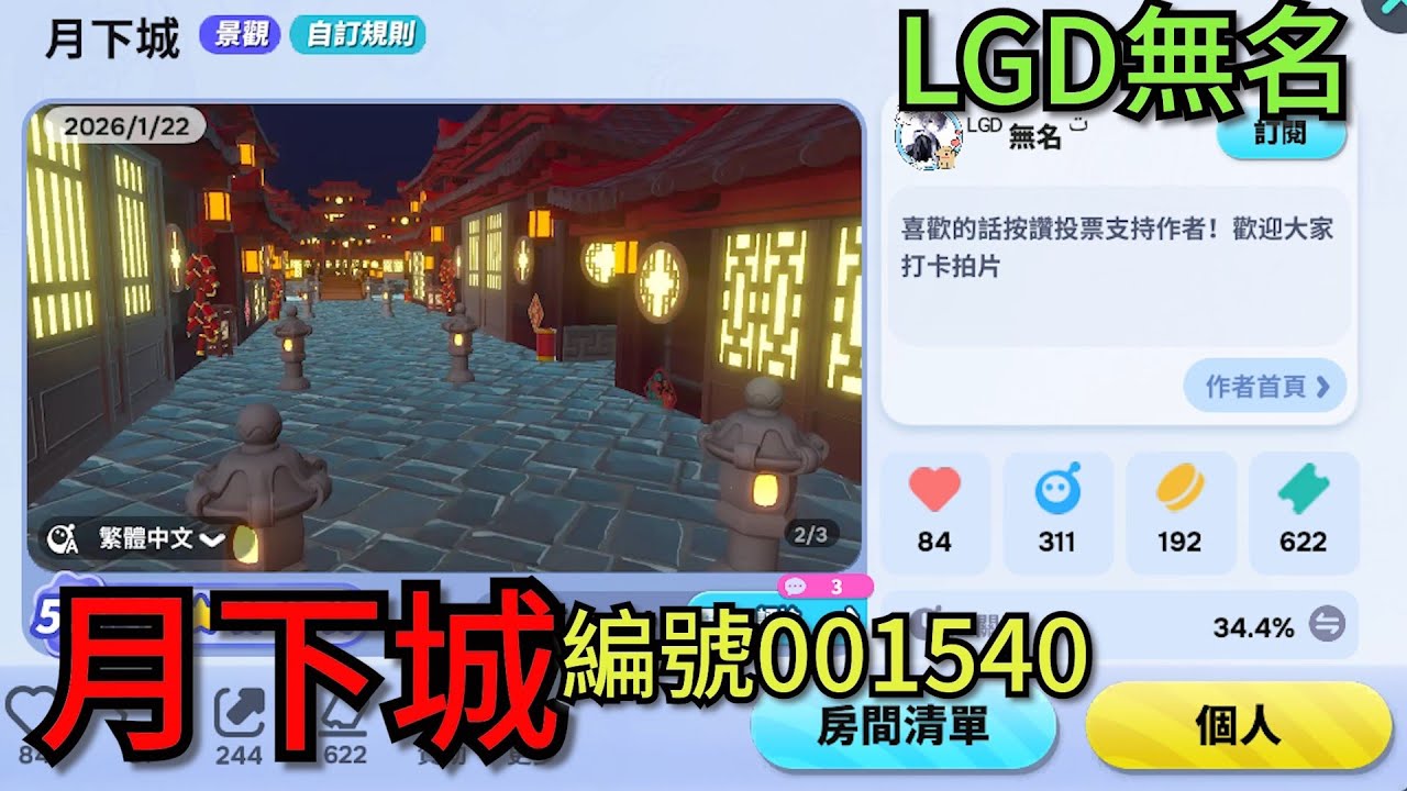 (直播)蛋仔派對 月下城 編號001540 作者:LGD無名 #一起玩 #蛋仔派對 #eggyparty  #01/31