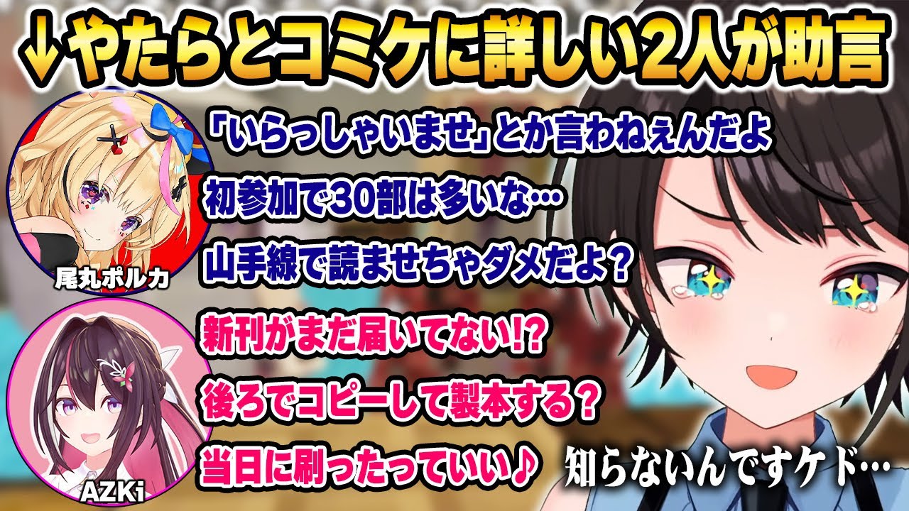 コミケ初参加で設営に忙殺される中、有識者たちからリアル過ぎる助言をもらう大空スバルw【ホロライブ 切り抜き/大空スバル/尾丸ポルカ/AZKi/ときのそら/鷹嶺ルイ/猫又おかゆ/風真いろは/さくらみこ】