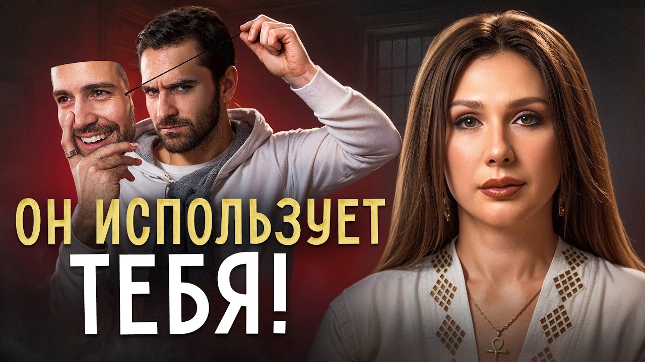 Он НЕ ЛЮБИТ тебя, если делает ЭТО! /  Как понять, что мужчина ИСПОЛЬЗУЕТ?