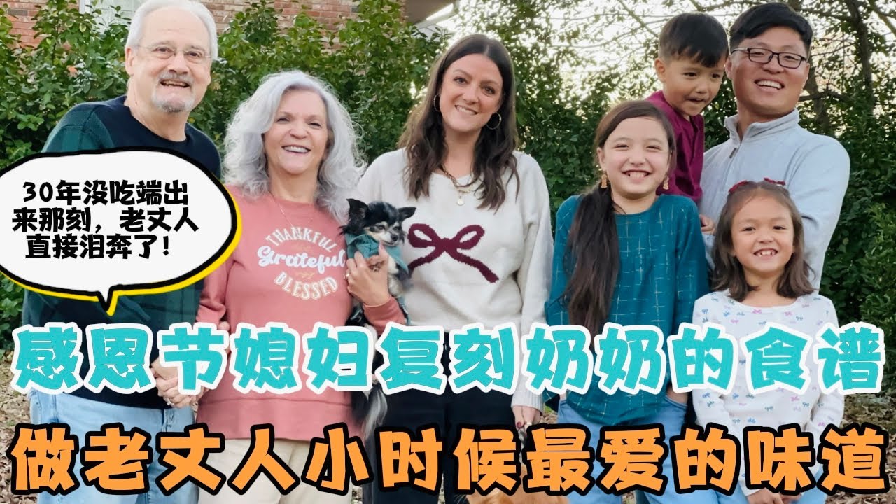 感恩节美国媳妇媳妇悄悄复刻奶奶留下来的食谱给老丈人做他小时候最爱的味道，30年没吃了，当女儿端出来的那刻，老丈人直接泪奔了！太有心了！