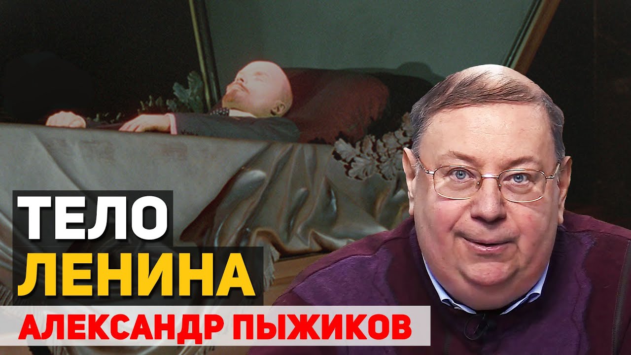 Как и почему Ленин оказался в мавзолее. Оккультные корни большевизма. Памяти Александра Пыжикова
