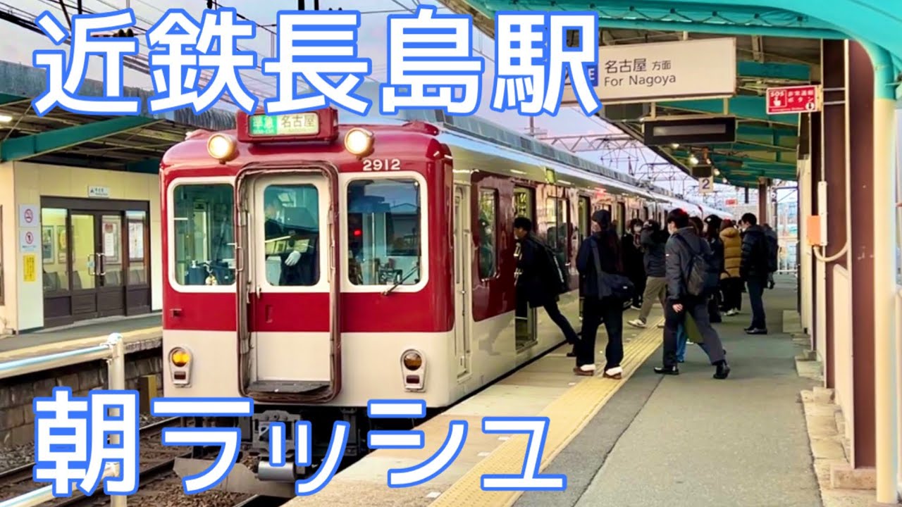 【近鉄電車】近鉄長島駅の早朝ラッシュ❗️
