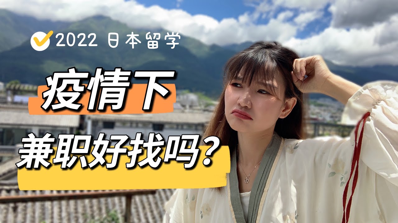 2022日本兼职好找吗？不懂日语如何快速找到兼职？