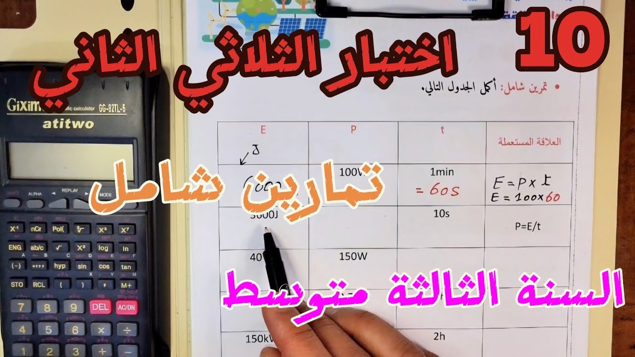 تمارين شاملة اختبار الثلاثي الثاني (تمارين استطاعة التحويل الطاقوي) السنة الثالثة متوسط