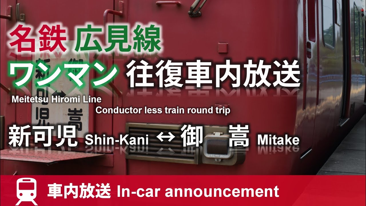 【ワンマン】名鉄広見線 新可児↔御嵩 車内放送 往復分 Annoucement of Meitetsu Hiromi line (Shin-Kani↔Mitake) round trip